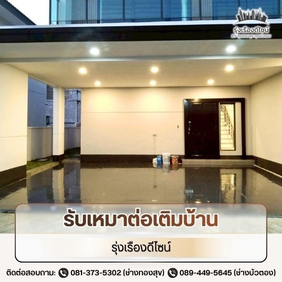 รับรีโนเวทบ้านราคาประหยัด