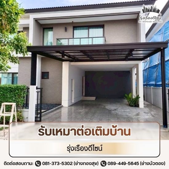 รับเหมาต่อเติมโครงหลังคา