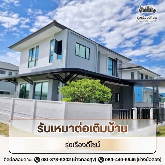 รับเหมาต่อเติมบ้าน ปทุมธานี