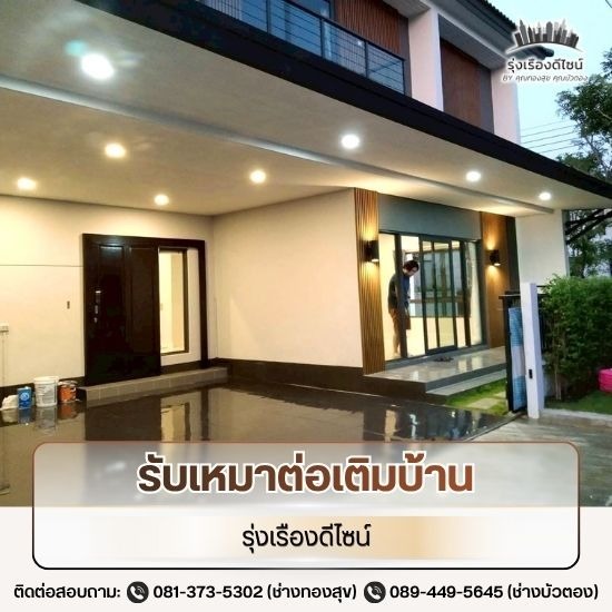 รับเหมาต่อเติมบ้านราคาถูก